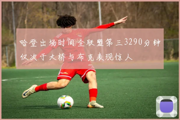 哈登出场时间全联盟第三3290分钟仅次于大桥与布克表现惊人