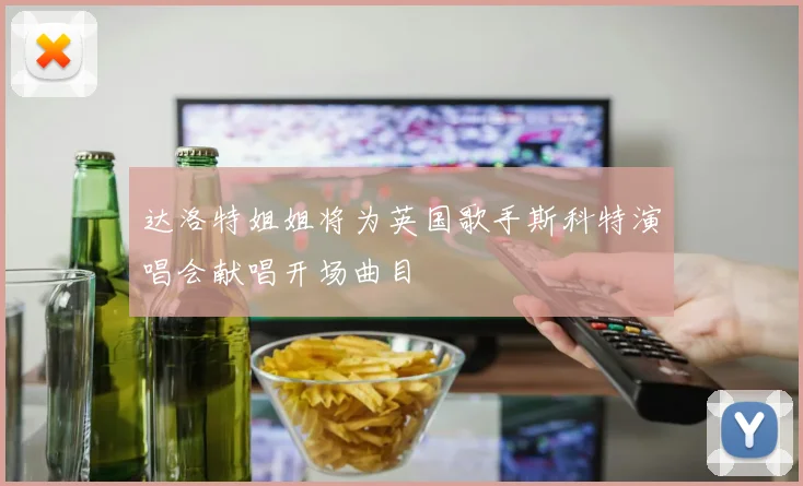 达洛特姐姐将为英国歌手斯科特演唱会献唱开场曲目