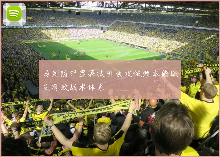 马刺防守显著提升快攻依赖本能缺乏有效战术体系