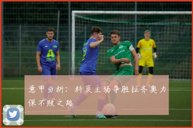 意甲分析：科莫主场争胜拉齐奥力保不败之路